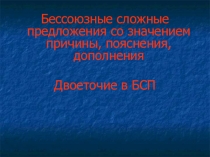Презентация по русскому языку Бессоюзное сложное предложение со значением причины, пояснения, дополнения