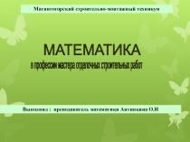 Исследовательская разработка на тему Математика в профессии