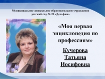 Моя первая энциклопедия по профессиям