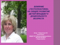 Презентация  Влияние тестопластики на общее развитие детей младшего дошкольного возраста