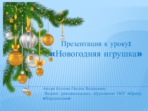 Презентация к уроку: Новогодняя игрушка