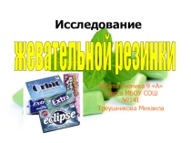 Презентация  Исследование жевательной резинки