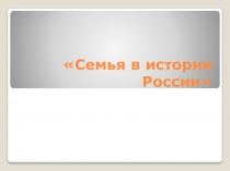 Презентация классного часа Семья в истории России 6 класс
