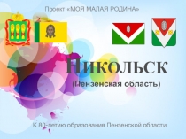 Презентация к проекту МОЯ МАЛАЯ РОДИНА. город Никольск