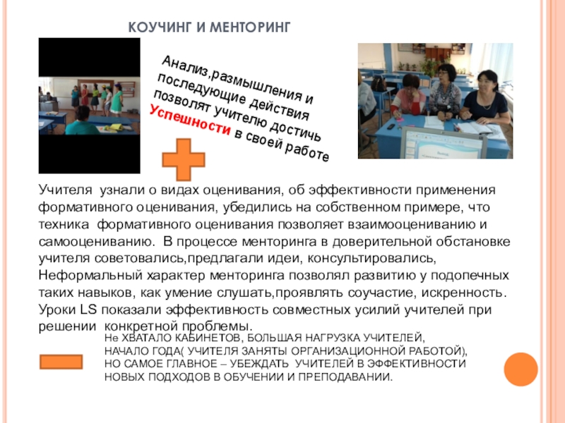 Презентация Метод формативного оценивания как приём развития критического мышления КОУЧИНГ И МЕНТОРИНГАнализ,размышления и последующие действияпозволят учителю достичьУспешности КОУЧИНГ И МЕНТОРИНГАнализ,размышления и последующие действияпозволят учителю достичьУспешности в своей работеУчителя