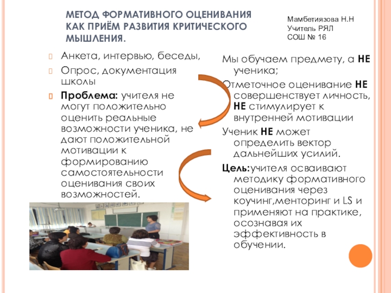 Презентация на тему МЕТОД ФОРМАТИВНОГО ОЦЕНИВАНИЯ КАК ПРИЁМ РАЗВИТИЯ КРИТИЧЕСКОГО МЫШЛЕНИЯ.Анкета, МЕТОД ФОРМАТИВНОГО ОЦЕНИВАНИЯ КАК ПРИЁМ РАЗВИТИЯ КРИТИЧЕСКОГО МЫШЛЕНИЯ.Анкета, интервью, беседы,Опрос, документация школыПроблема: учителя не могут положительно оценить