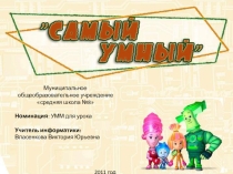 Презентация-игра по информатике для 4 класса