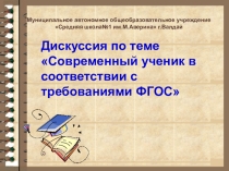 Дискуссия по теме Современный ученик в соответствии с требованиями ФГОС