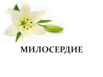 Презентация Поговорим о милосердии