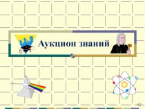Презентация внеклассного мероприятия по предметам математика, биология, география, история.
