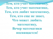 Презентация математического вечера В математике есть своя красота