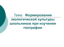 Презентация к работе Формирование экологической культуры школьников