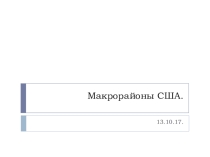 Презентация по географии на тему Макрорайоны США(11 класс)