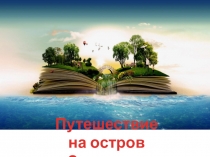 Презентация Путешествие по острову Здоровья