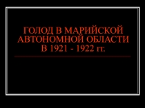 Презентация к уроку Голод в МАО