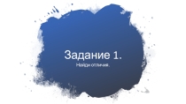 Презентация по дефектологии. Развиваем концентрацию внимания и логику. 1 класс.