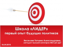 Школа ЛИДЕР - первый опыт будущих политиков. Презентация для областной конференции, посвященной 100-летию дополнительного образования