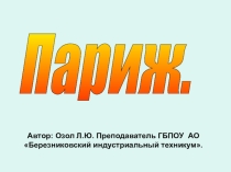 Презентация по географии Париж
