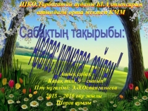 Ппезентация Аралас құрмалас 9-сынып қазақ тілі