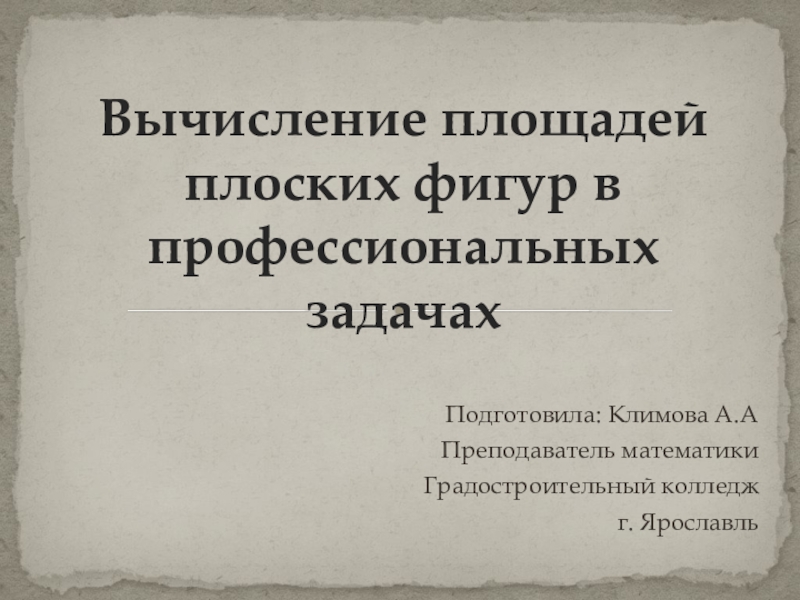 Презентация по прикладной математике на тему Вычисление площадей плоских фигур в профессиональных задачах