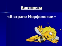Презентация по русскому языку на тему Викторина. Неделя русского языка
