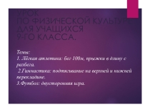 Легкая атлетика Бег на 100метров