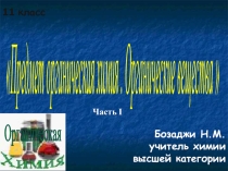 Презентация по химии Предмет органическая химия. Органические вещества часть 1(11 класс)