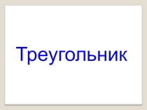 Презентация по математике на тему Треугольники (7 класс)