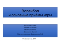 Презентация по физической культуре Волейбол и основные приемы игры