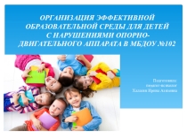 Презентация Организация эффективной образовательной среды для детей с нарушениями опорно-двигательного аппарата