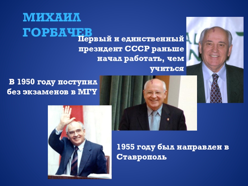 Первым президентом ссср был. Кто был первым президентом СССР. Первый президент СССР кто. Первый и единственный президент СССР. Горбачев был избран президентом СССР.