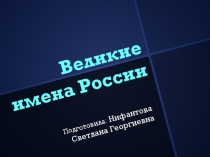 Презентация для внеклассного занятия из серии Великие люди России