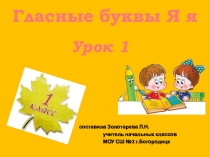 Презентация по обучению грамоте Гласная буква я 1 урок УМК Школа России