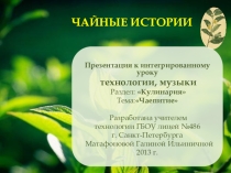Презентация к интегрированному уроку технологии, музыки Раздел: Кулинария Тема:Чаепитие(5,6 КЛ)