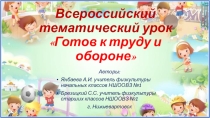 Всероссийский тематический урок ГТО