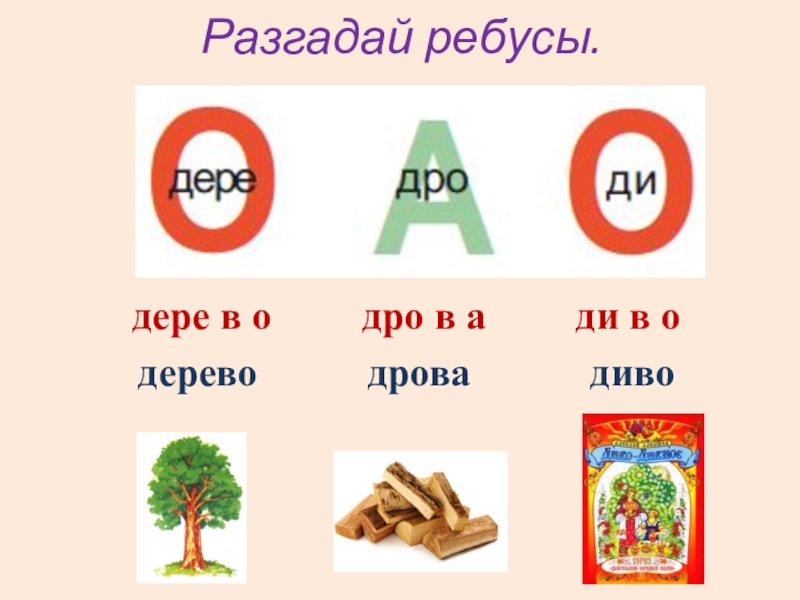 Слова н букву д. Ребусы с буквой д. Ребусы на букву д для детей. Ребус дерево. Ребусы с буквами д т.