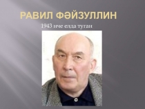 Презентация по творчеству Равиля Файзуллина