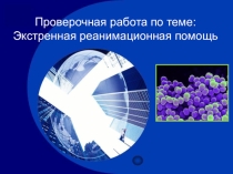Тест Экстренная реанимационная помощь