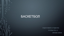 Презентация по физкультуре на тему(баскетбол)