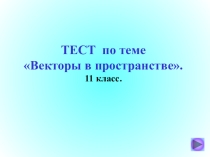 Интерактивный тест по теме Векторы в пространстве