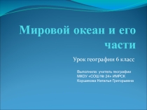 Презентация Мировой океан и его части