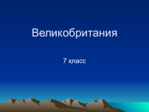 Презентация по географии на тему Великобритания (7 класс)