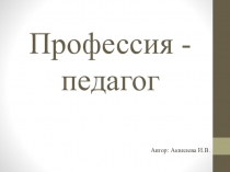 Презентация Профессия - педагог