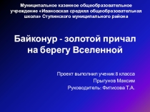 Презентация по географии на тему Байконур - золотой причал на берегу Вселенной