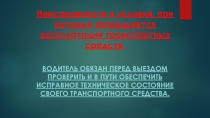 Безопасность движения и техника управления автомобилем (Курсовая подготовка)