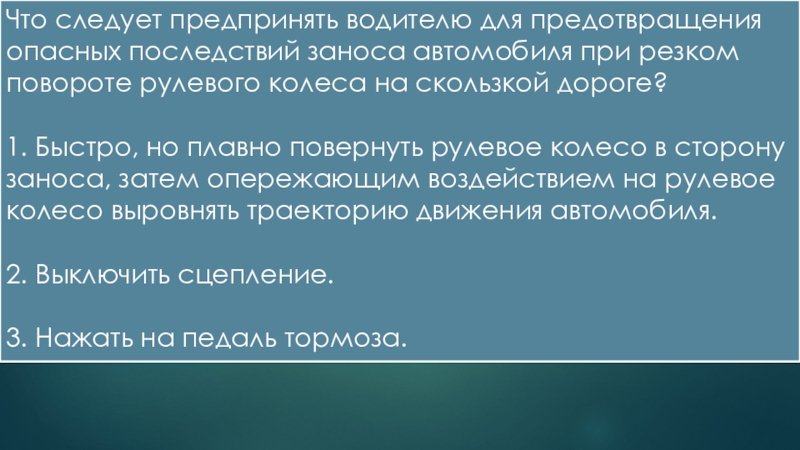 Причиной неожиданного для водителя разворота автомобиля на скользкой дороге может стать