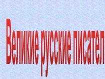 Презентация по русскому языку на тему великие русские писатели