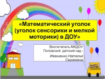 Презентация Математический уголок и уголок сенсорики в ДОУ.