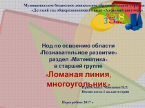 Презентация по математике в старшей группе Ломаная линия. Многоугольник Л.Г.Петерсон. Раз-ступенька, два-ступенька