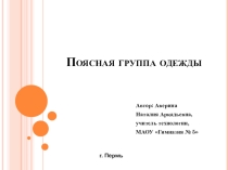 Презентация по технологии Поясная группа одежды (7 класс)